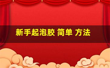 新手起泡胶 简单 方法